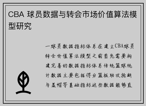 CBA 球员数据与转会市场价值算法模型研究