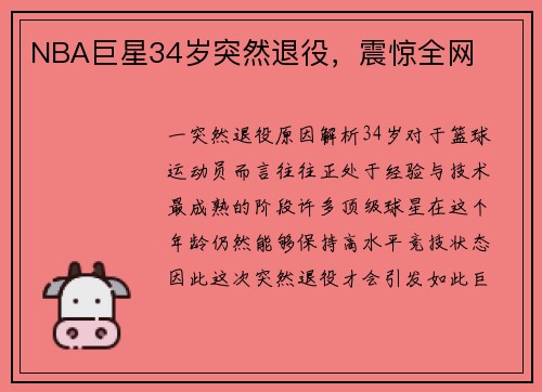 NBA巨星34岁突然退役，震惊全网