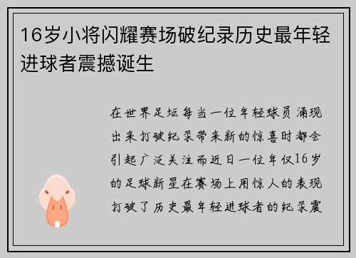 16岁小将闪耀赛场破纪录历史最年轻进球者震撼诞生