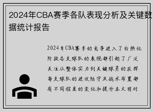 2024年CBA赛季各队表现分析及关键数据统计报告