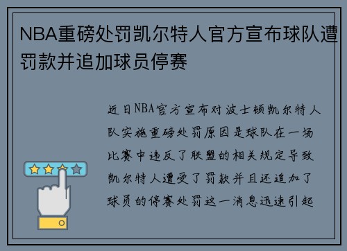 NBA重磅处罚凯尔特人官方宣布球队遭罚款并追加球员停赛 NBA重磅处罚凯尔特人官方宣布球队遭罚款并追加球员停赛