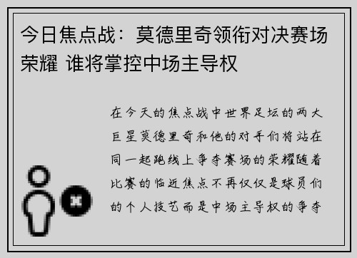 今日焦点战：莫德里奇领衔对决赛场荣耀 谁将掌控中场主导权
