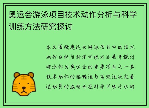 奥运会游泳项目技术动作分析与科学训练方法研究探讨
