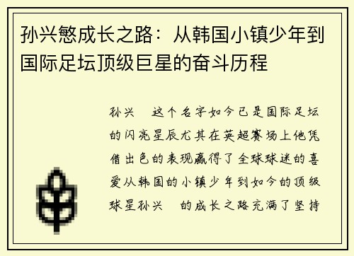 孙兴慜成长之路：从韩国小镇少年到国际足坛顶级巨星的奋斗历程