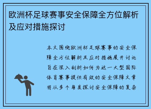 欧洲杯足球赛事安全保障全方位解析及应对措施探讨