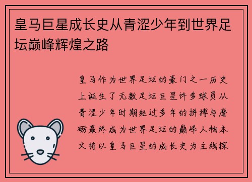 皇马巨星成长史从青涩少年到世界足坛巅峰辉煌之路