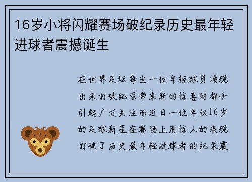 16岁小将闪耀赛场破纪录历史最年轻进球者震撼诞生