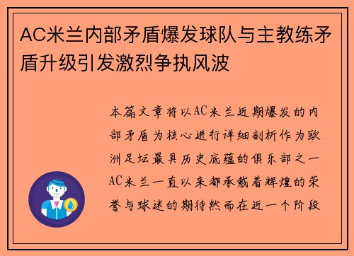 AC米兰内部矛盾爆发球队与主教练矛盾升级引发激烈争执风波