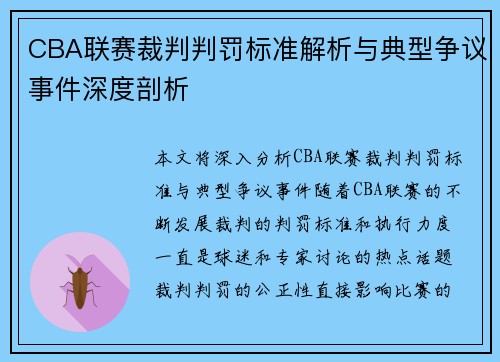 CBA联赛裁判判罚标准解析与典型争议事件深度剖析