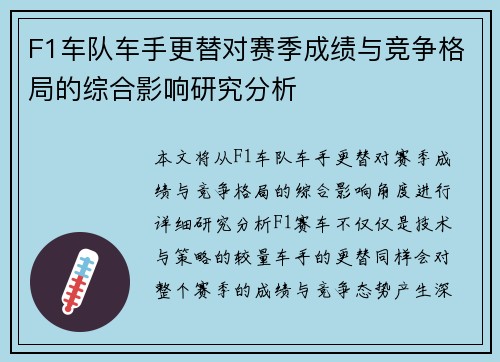 F1车队车手更替对赛季成绩与竞争格局的综合影响研究分析