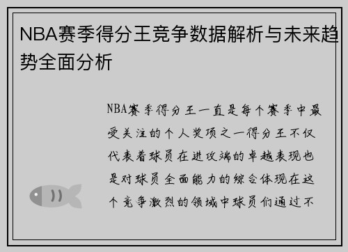 NBA赛季得分王竞争数据解析与未来趋势全面分析