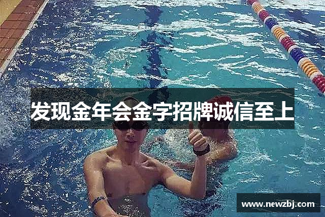 发现金年会金字招牌诚信至上