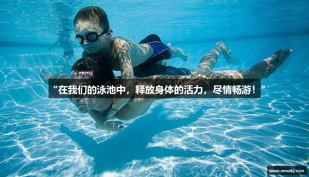 金年会诚信至上“在我们的泳池中，释放身体的活力，尽情畅游！”