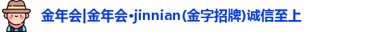 金年会金字招牌诚信至上